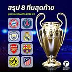 รอบ8ทีมยูฟ่าแชมเปียนส์ลีก 2023